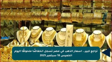 تراجع كبير.. أسعار الذهب في مصر تسجل انخفاضًا ملحوظًا اليوم الخميس 18 سبتمبر 2025